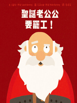 cover image of 聖誕老公公要罷工！